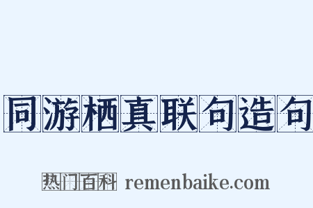 同游栖真联句造句是什么意思的图片